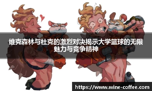BEVITOR·伟德国际维克森林与杜克的激烈对决揭示大学篮球的无限魅力与竞争精神