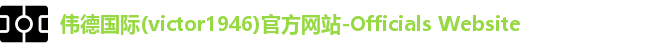 BEVITOR·伟德国际